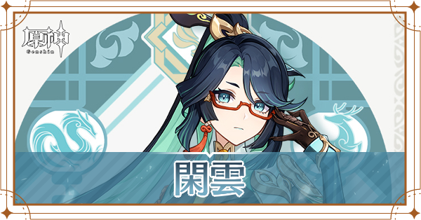 閑雲の人間姿