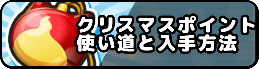 クリスマスポイントの使い道と入手方法