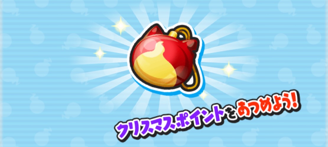 クリスマスポイントとは