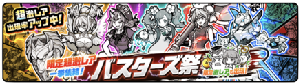 バスターズ祭ガチャの画像