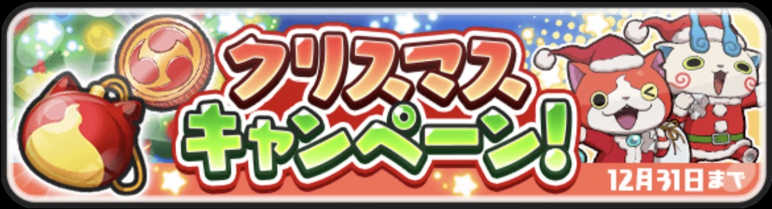 クリスマスキャンペーン