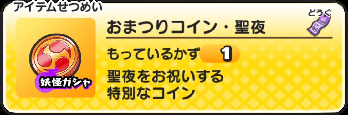 おまつりコイン聖夜の中身と当たり妖怪