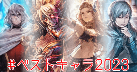 ベストキャラ2023
