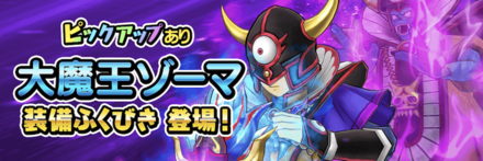 大魔王ゾーマガチャ