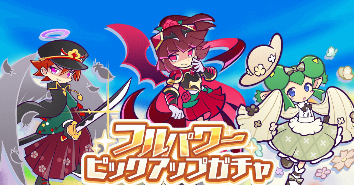 フルパワーピックアップガチャ