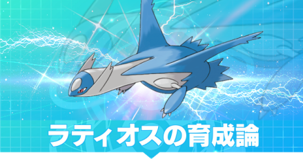 ラティオスの育成論