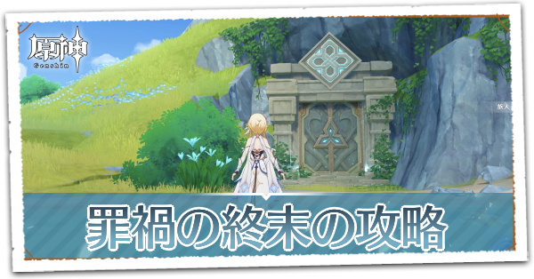 原神】罪禍の終末の周回おすすめキャラ｜解放条件と場所｜ゲームエイト 