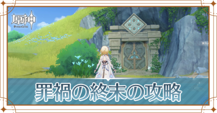 罪禍の終末