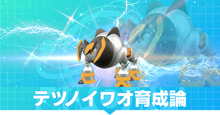 テツノイワオの育成論