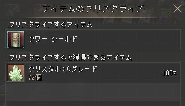 アイテムがクリスタルに変換される