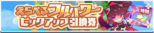 えらべるフルパワーピックアップ引換券