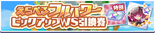 えらべるフルパワーピックアップWS引換券