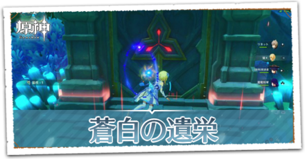 蒼白の遺栄.png
