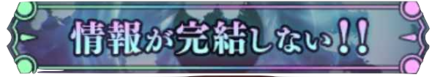 情報が完結しない！！
