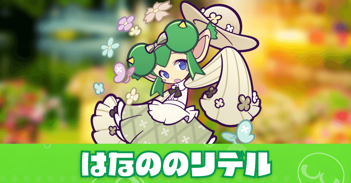 はなののリデル