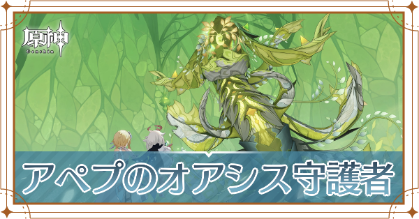 アペプ記事上