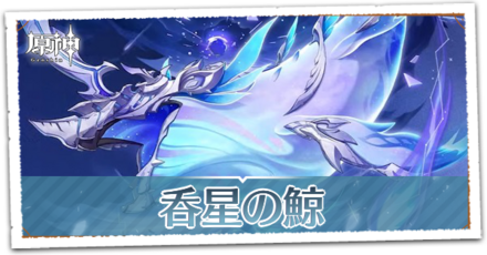 呑星の鯨