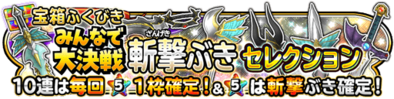 斬撃武器セレクションガチャバナー