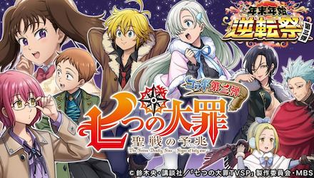 七つの大罪コラボ開催