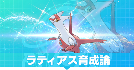 ラティアスの育成論