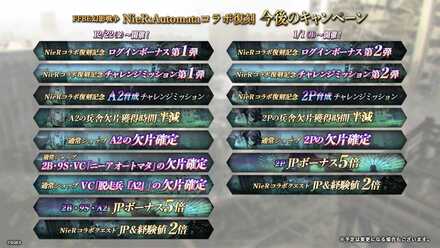 NieRコラボ復刻今後のキャンペーン