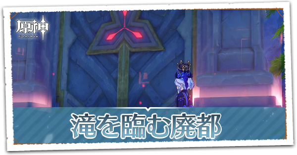 滝を臨む廃都