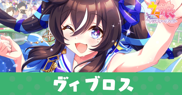 ［会心のウイニングスマイル］ヴィブロスのアイキャッチ画像