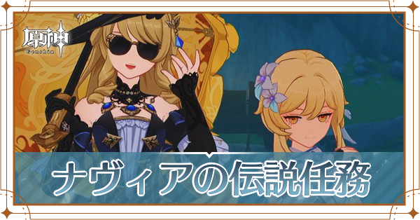 ナヴィアの伝説任務