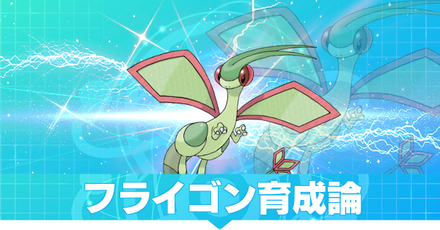 フライゴンの育成論