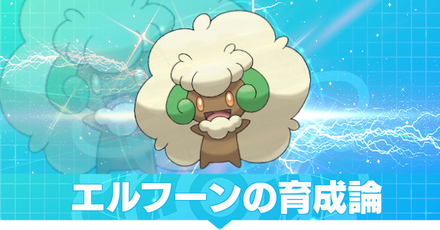 エルフーンの育成論