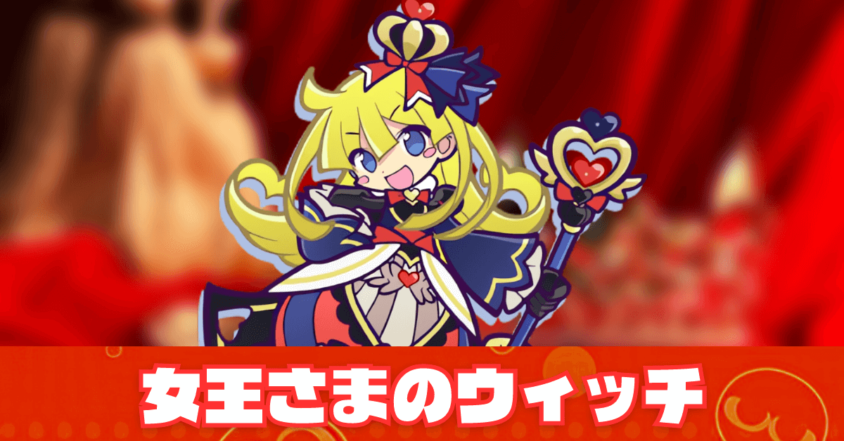 女王さまのウィッチ