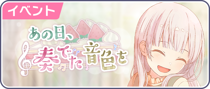 あの日、奏でた音色を