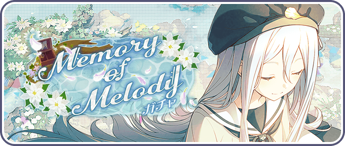 Memory of Melodyガチャ