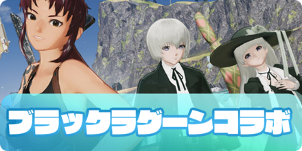 ブラックラグーンコラボのアイキャッチ