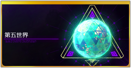 第五世界