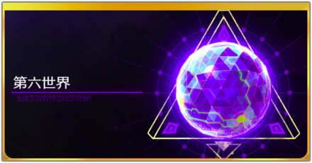 第六世界