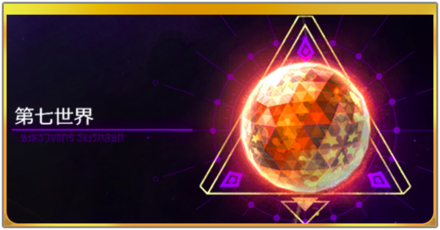 第七世界