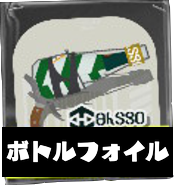 ボトルガイザーフォイル画像