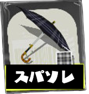 スパイガジェットソレーラ画像