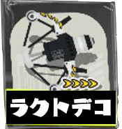 LACT-450デコ画像