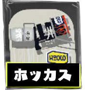 ホットブラスターカスタム画像