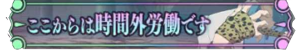 時間外労働です
