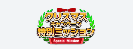 ミッション達成でブルージェムなどアイテムを獲得しよう！