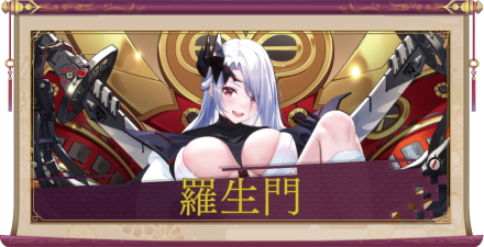 羅生門（UR＋）のアイキャッチ