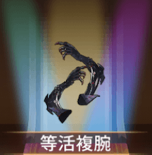 少女廻戦の等活複腕