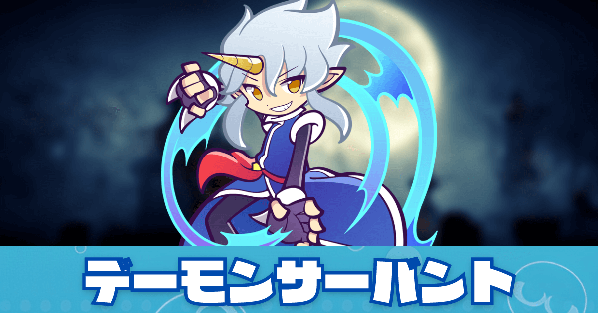 デーモンサーバント