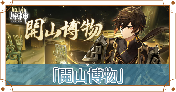 開山博物記事上