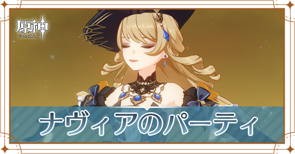 ナヴィアのパーティ_アイキャッチ