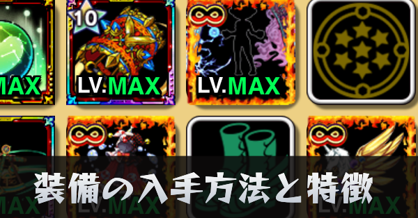 装備の入手方法と特徴