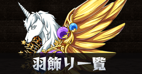 羽飾り一覧